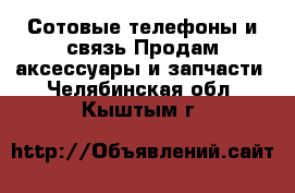Сотовые телефоны и связь Продам аксессуары и запчасти. Челябинская обл.,Кыштым г.
